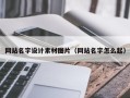 高密网站名字设计素材图片（网站名字怎么起）