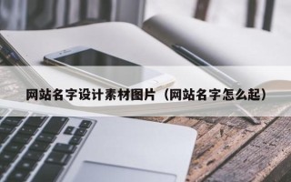 高密网站名字设计素材图片（网站名字怎么起）